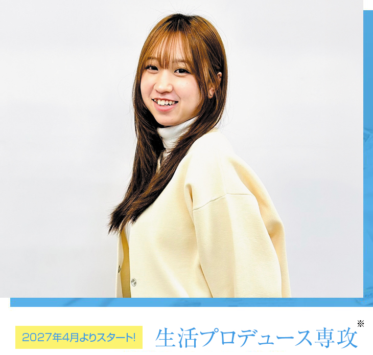 生活デザイン専攻