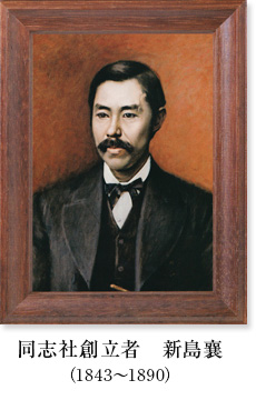 同志社創立者 新島襄(1843〜1890)
