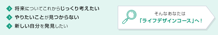 ライフデザインコース