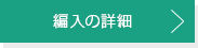 編入の詳細