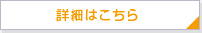 詳細はこちら
